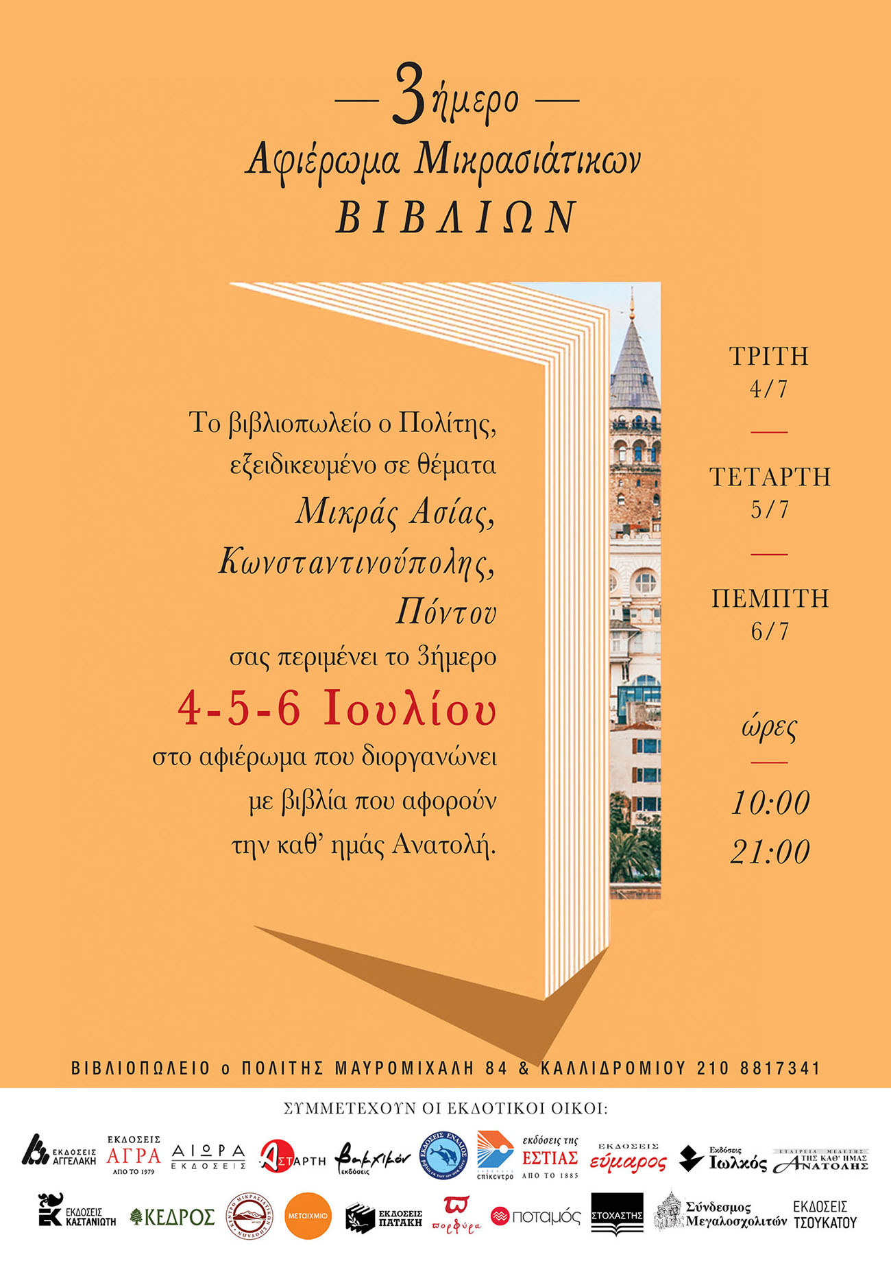 Αφιέρωμα σε μικρασιάτικα βιβλία (Αθήνα, 4-6/7/2023) | Ο Πολίτης