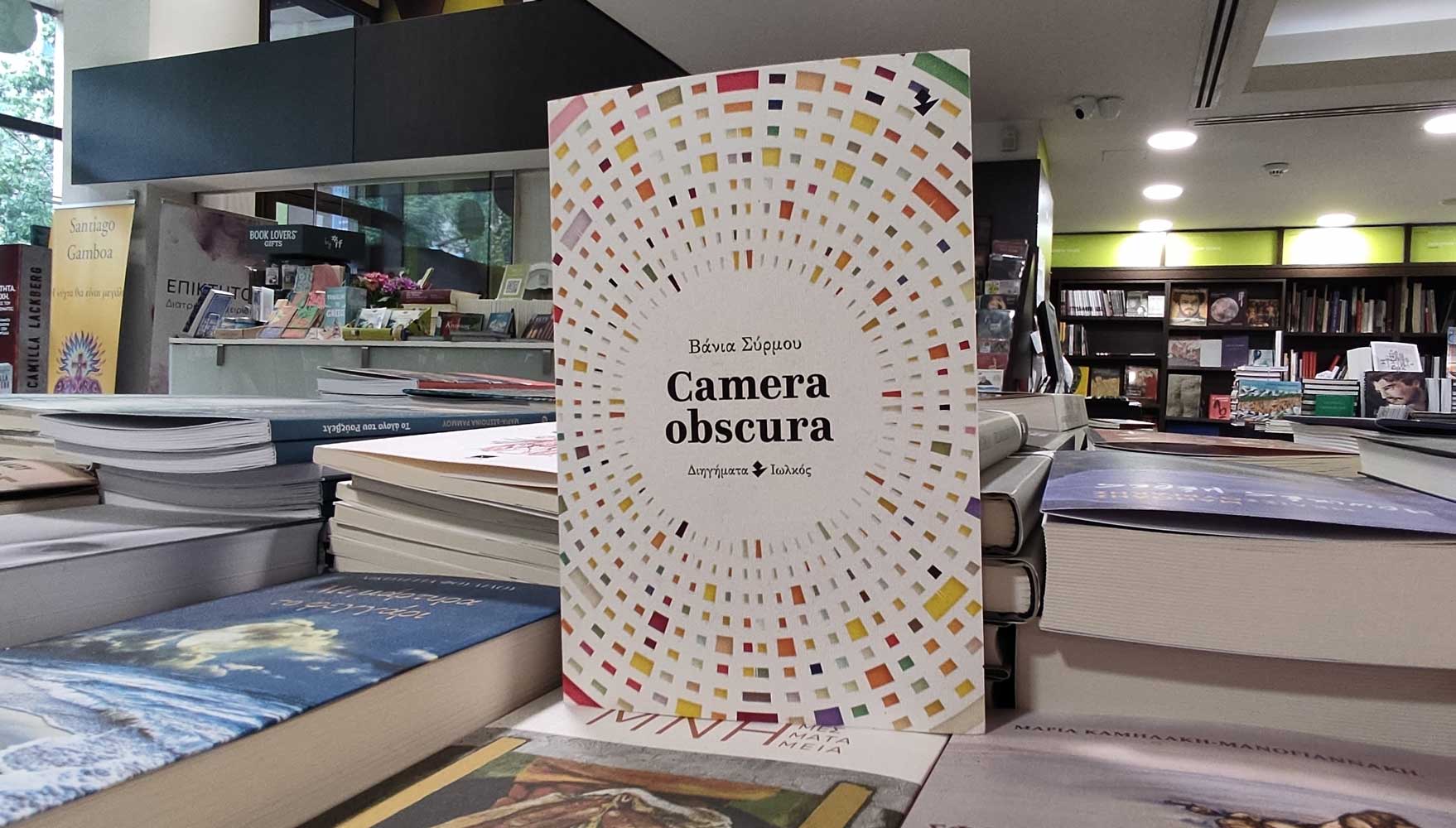 «Camera obscura» | Βιβλιοπωλείο «Ιανός»