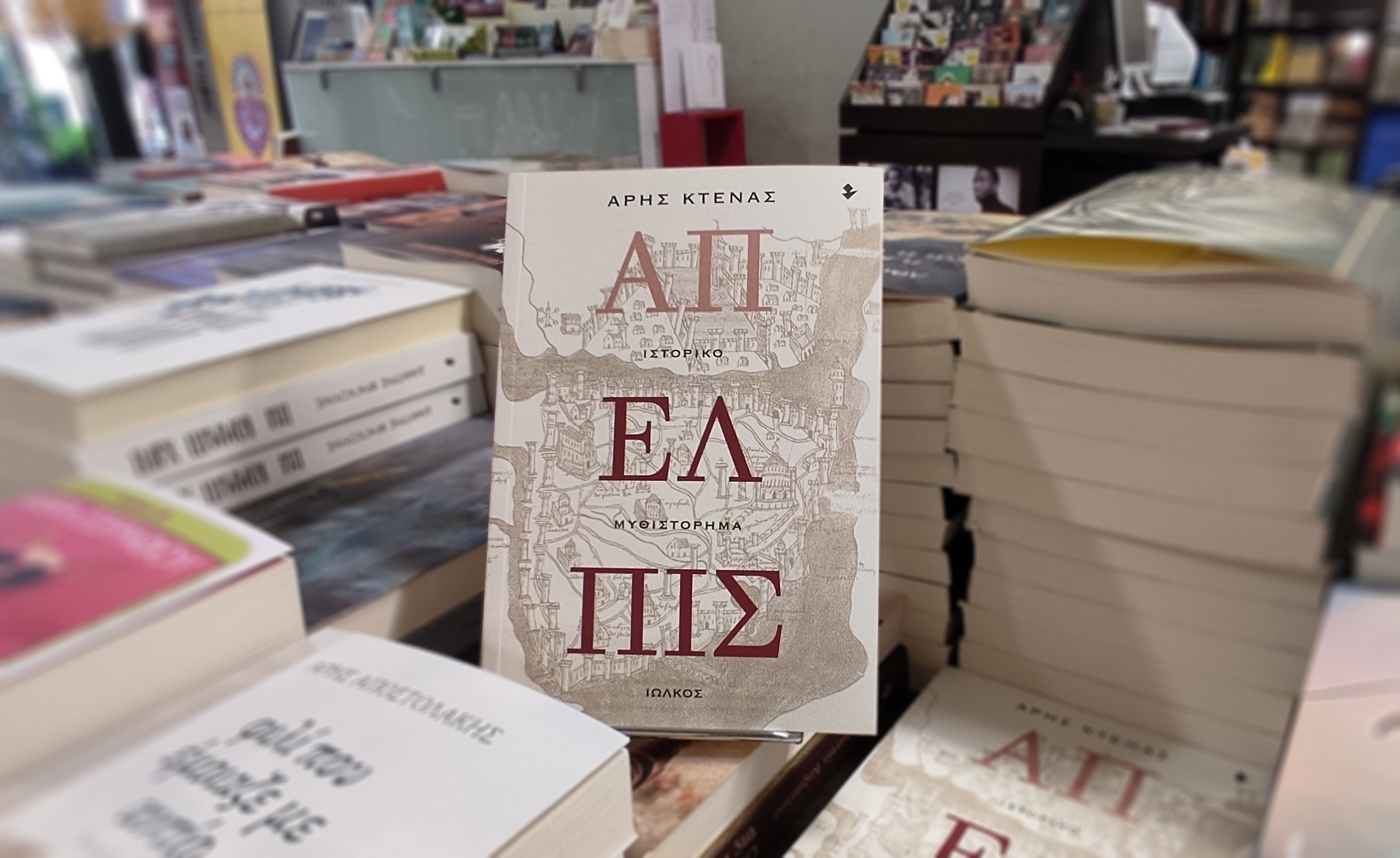 «Άπελπις» | Βιβλιοπωλείο «Ιανός»