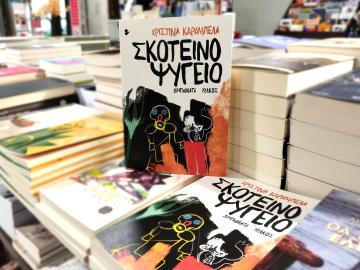 «Σκοτεινό ψυγείο» | Βιβλιοπωλείο «Ιανός»