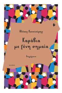 Καράβια με ξένη σημαία | Κατσιούρης Αλέκος | Νέες κυκλοφορίες