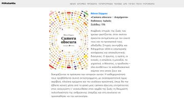 Η «Camera obscura» στη «βιτρίνα» της Popaganda