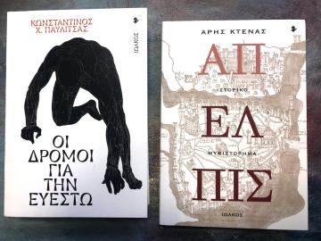 «Οι δρόμοι για την Ευεστώ» & «Άπελπις» | Μονόκλ