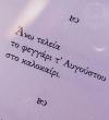 «Λευκάμπελος» | Ποίημα | @to_saravalo