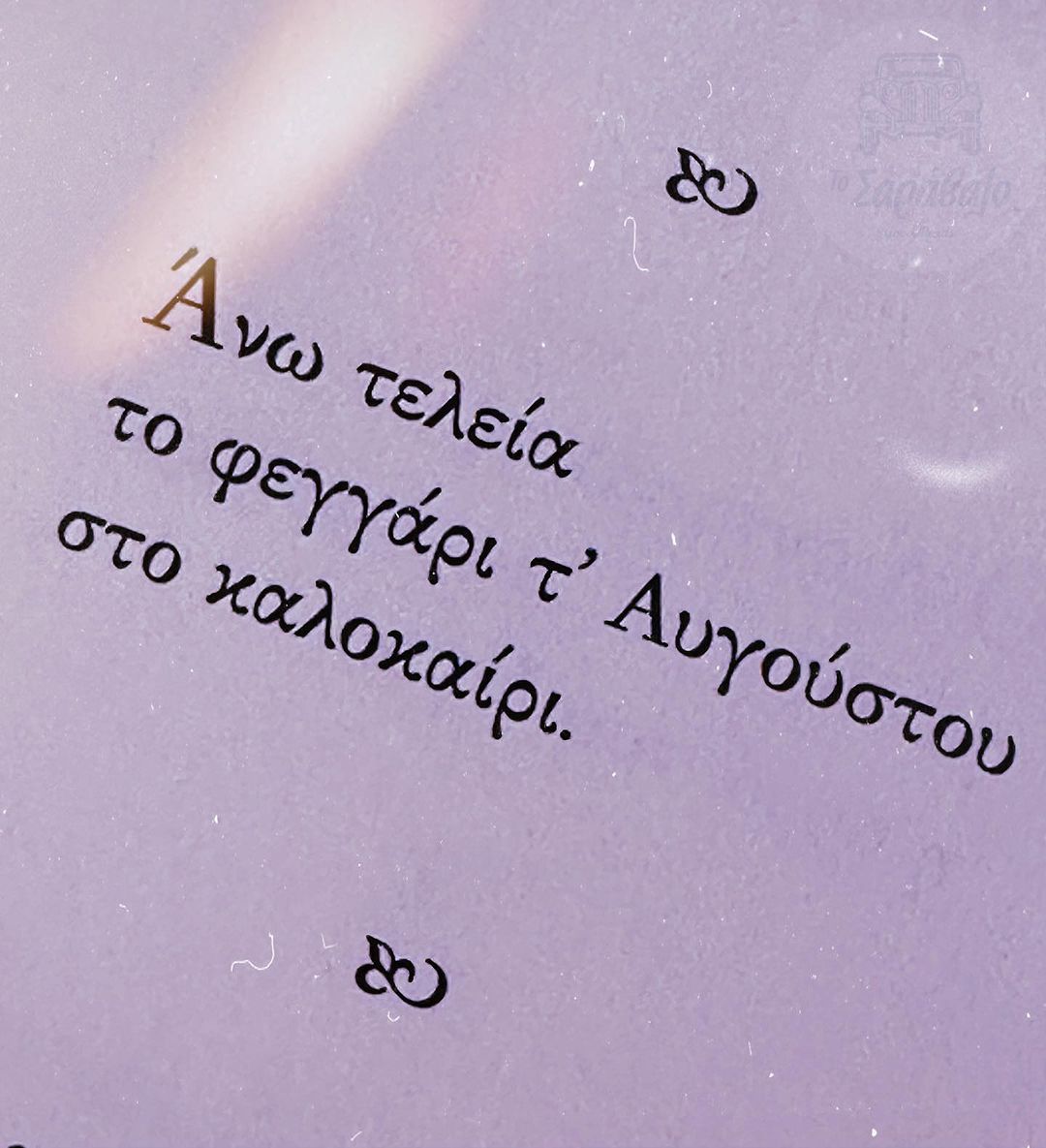 «Λευκάμπελος» | Ποίημα | @to_saravalo