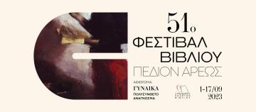 Πρόγραμμα των εκδόσεων Ιωλκός στο 51ο Φεστιβάλ Βιβλίου