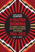 Η Πολιτική Οικονομία του διεθνούς συστήματος από τον Ψυχρό Πόλεμο στην Ουκρανία, 1945-2023 | Ιωάννης-Διονύσιος Σαλαβράκος