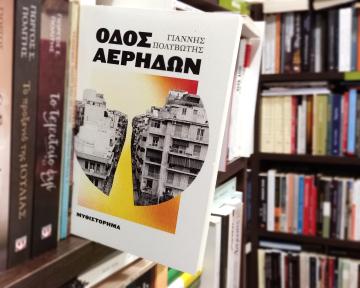 «Οδός Αέρηδων» | Βιβλιοπωλείο «Ιανός»