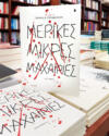 «Μερικές μικρές μαχαιριές» | Βιβλιοπωλείο «Πολιτεία»