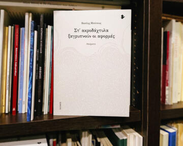 «Στ’ ακροδάχτυλα ξαγρυπνούν οι αφορμές» | Βιβλιοπωλείο «Ιανός»