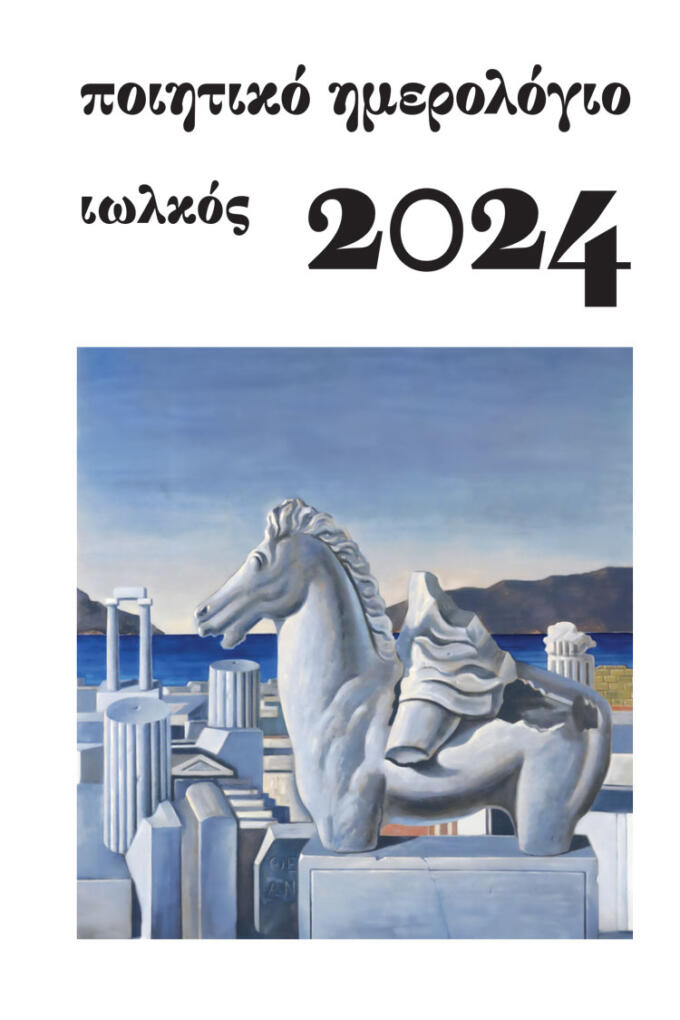 Ποιητικό ημερολόγιο 2024 | Γιάννης Κορίδης