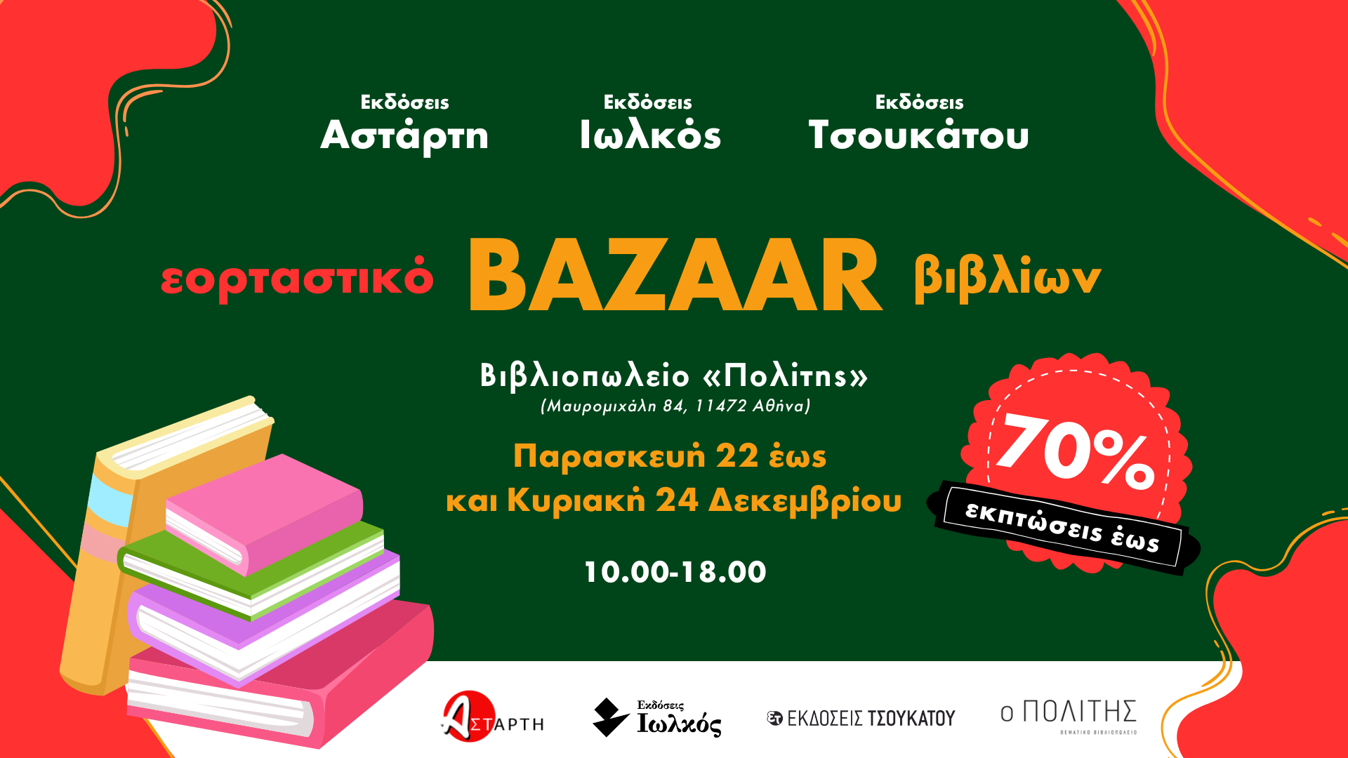 Χριστουγεννιάτικο Bazaar Βιβλίων (Αθήνα, 22-24/12/2023)