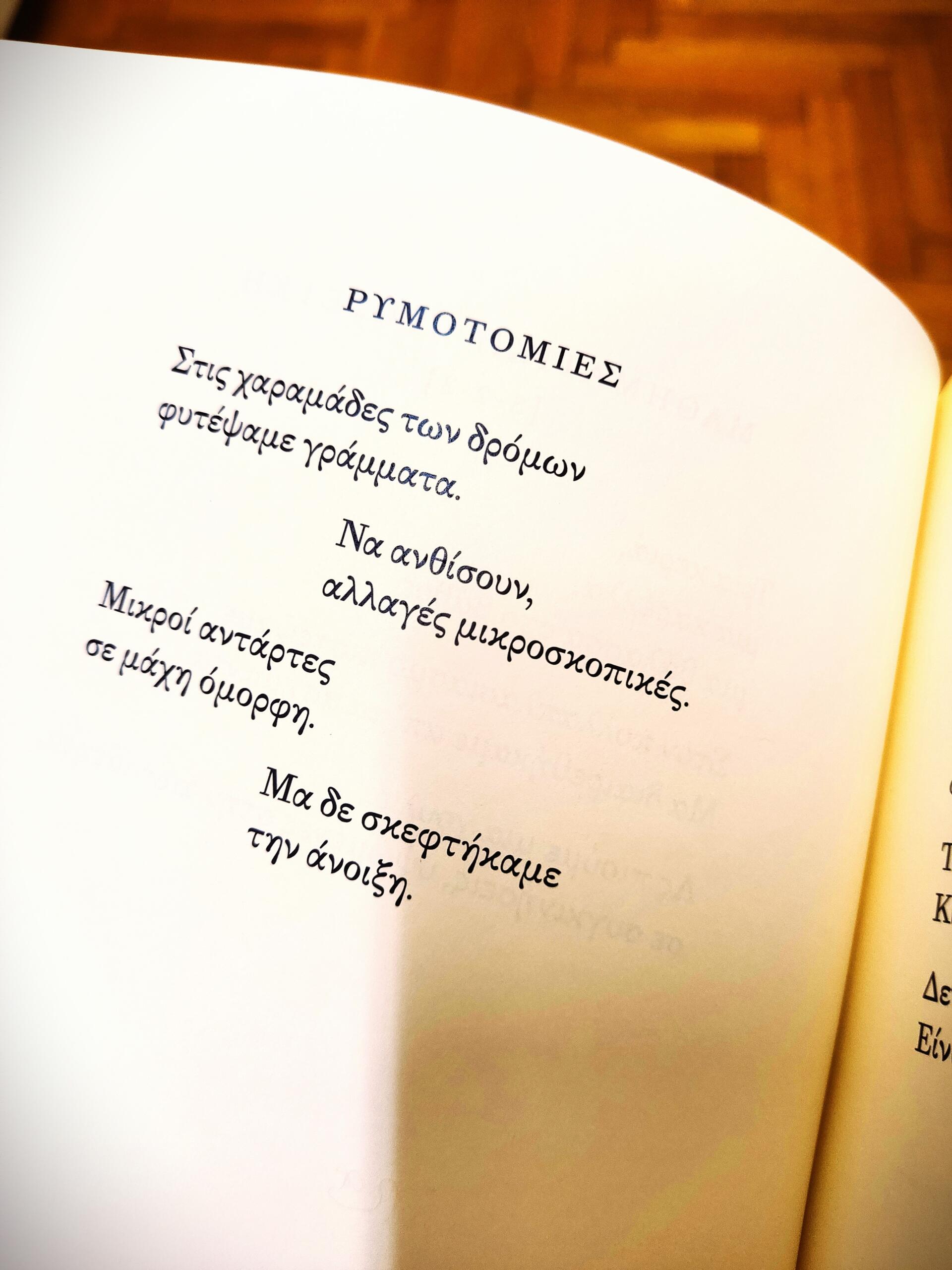 «Αστυναύτης» | Ποίημα