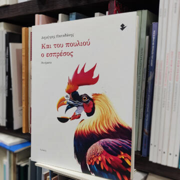 «Και του πουλιού ο εσπρέσος» | Βιβλιοπωλείο «Ιανός»