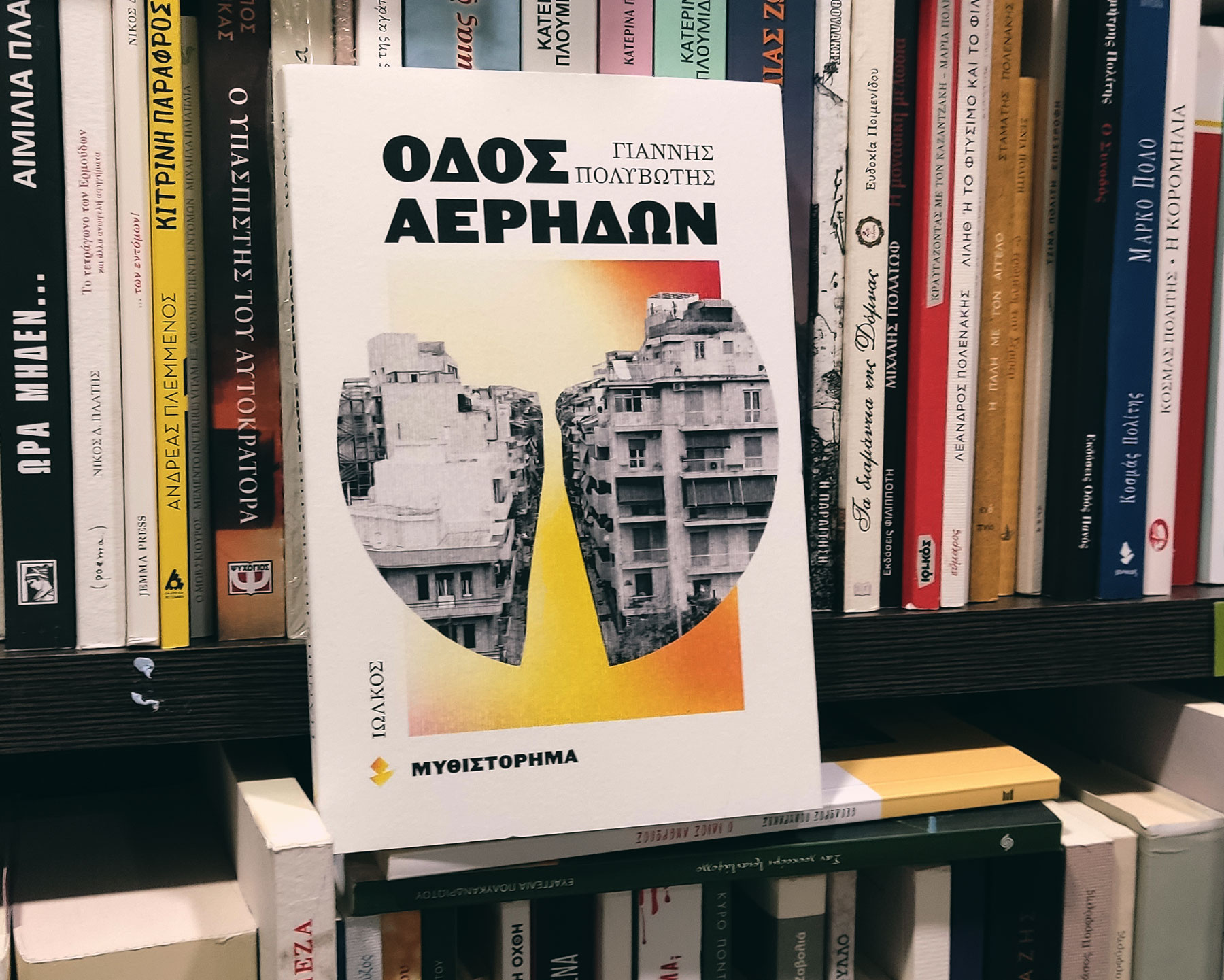 «Οδός Αέρηδων» | Βιβλιοπωλείο «Ιανός»