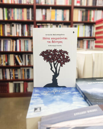 «Πότε κοιμούνται τα δέντρα;» | Βιβλιοπωλείο «Πολιτεία»