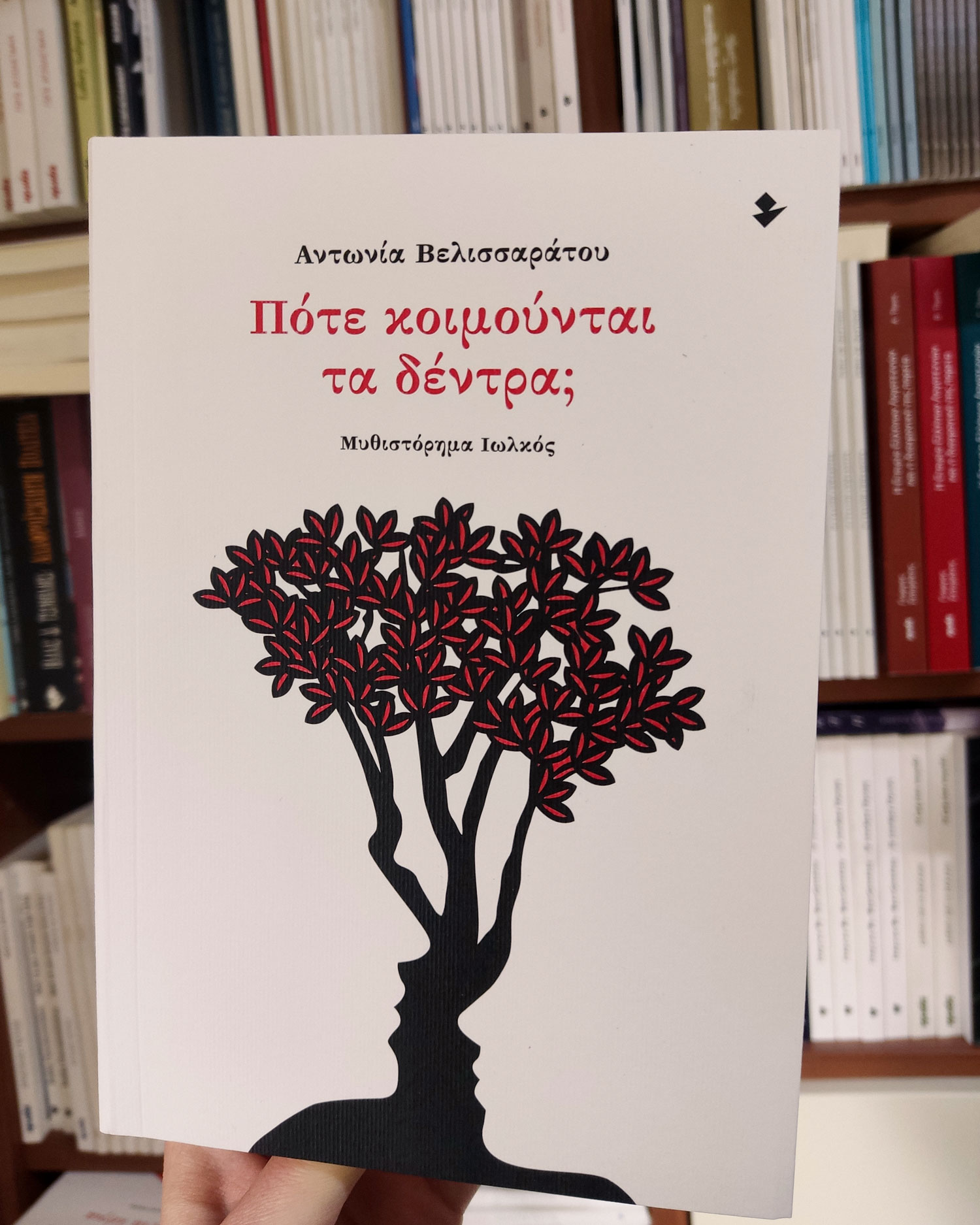 «Πότε κοιμούνται τα δέντρα;» | Νέες κυκλοφορίες