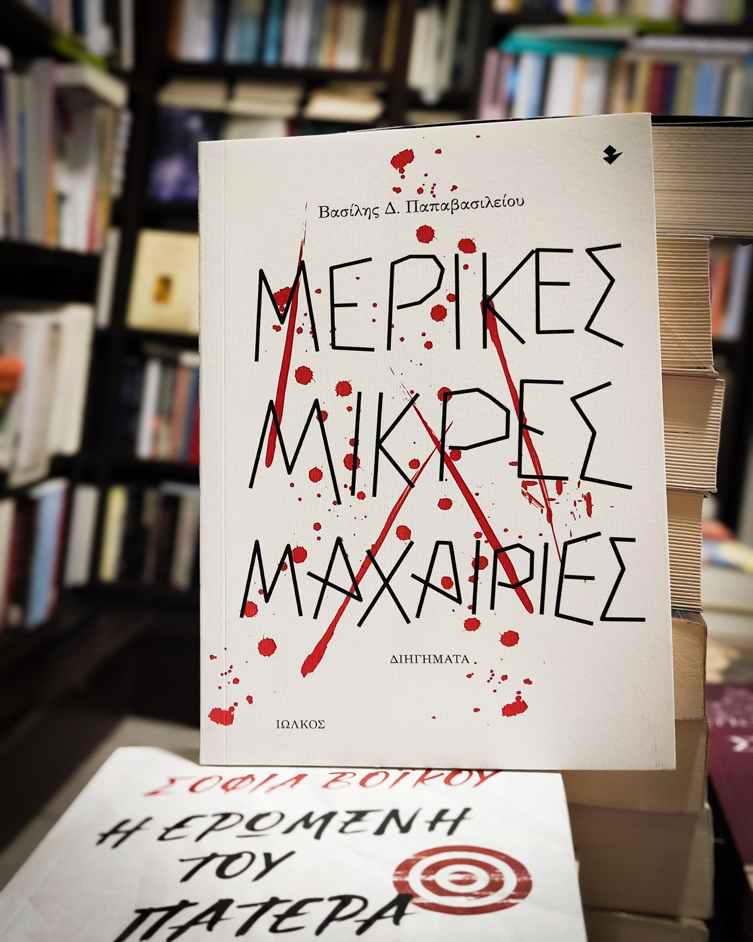 «Μερικές μικρές μαχαιριές» | Βιβλιοπωλείο «Ιανός»