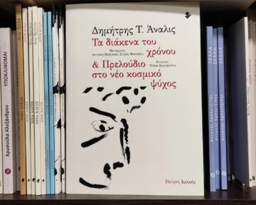 «Τα διάκενα του χρόνου & Πρελούδιο στο νέο κοσμικό ψύχος» | «Ιανός»