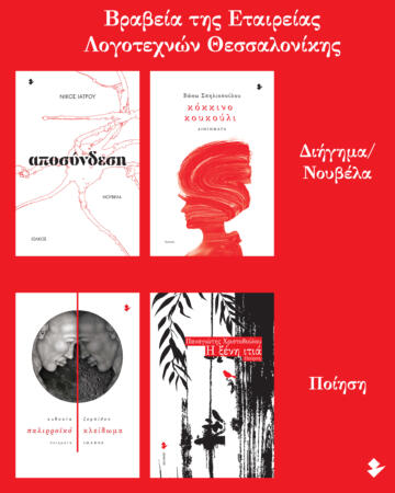 Βραχείες Λίστες για τα Βραβεία της Εταιρείας Λογοτεχνών Θεσσαλονίκης