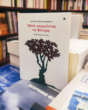 «Πότε κοιμούνται τα δέντρα;» | Βιβλιοπωλείο «Πολιτεία»