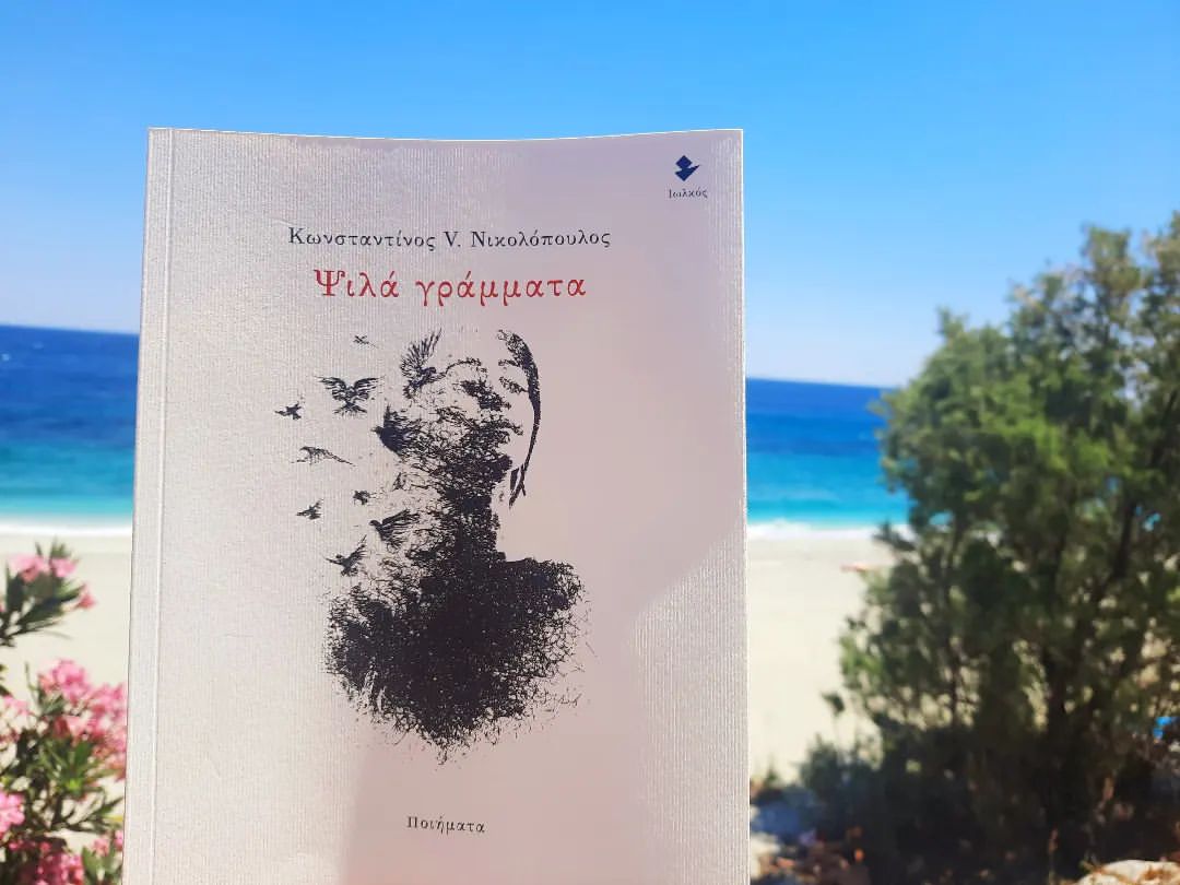 «Ψιλά γράμματα» | @my.bookstories