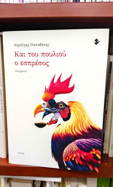 «Και του πουλιού ο εσπρέσος» | Βιβλιοπωλείο «Πολιτεία»
