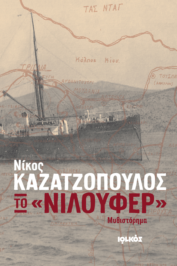 «Το “Νιλουφέρ”» | Νίκος Καζατζόπουλος