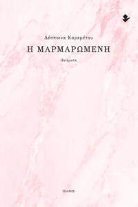 Η Μαρμαρωμένη | Δέσποινα Καραμέτου | Ποίηση | Ιωλκός 2024