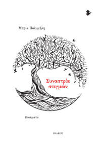 Συναστρία στιγμών | Μαρία Πολυμήλη | Ποίηση | Ιωλκός 2024