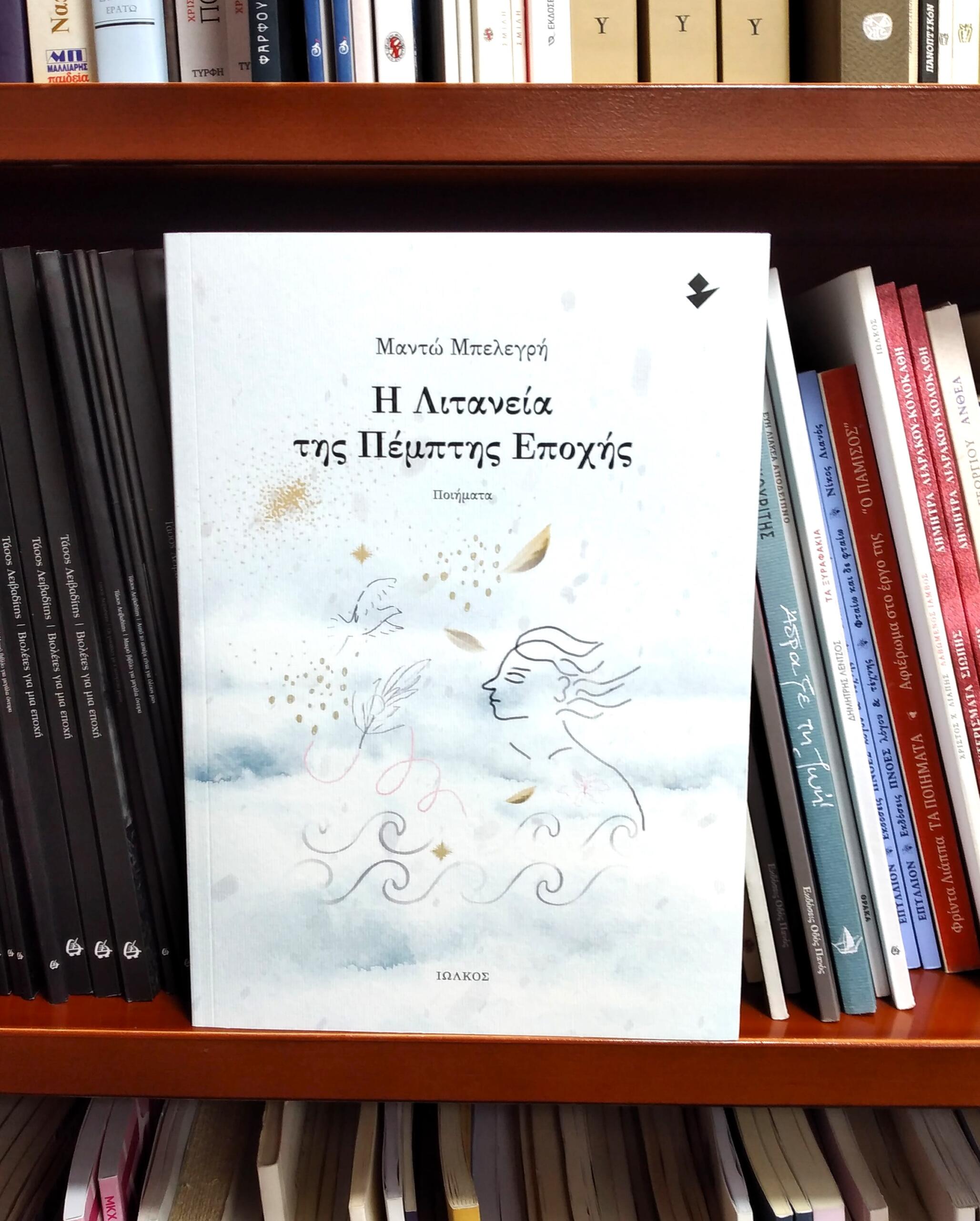 «Η Λιτανεία της Πέμπτης Εποχής» | Βιβλιοπωλείο «Πολιτεία»