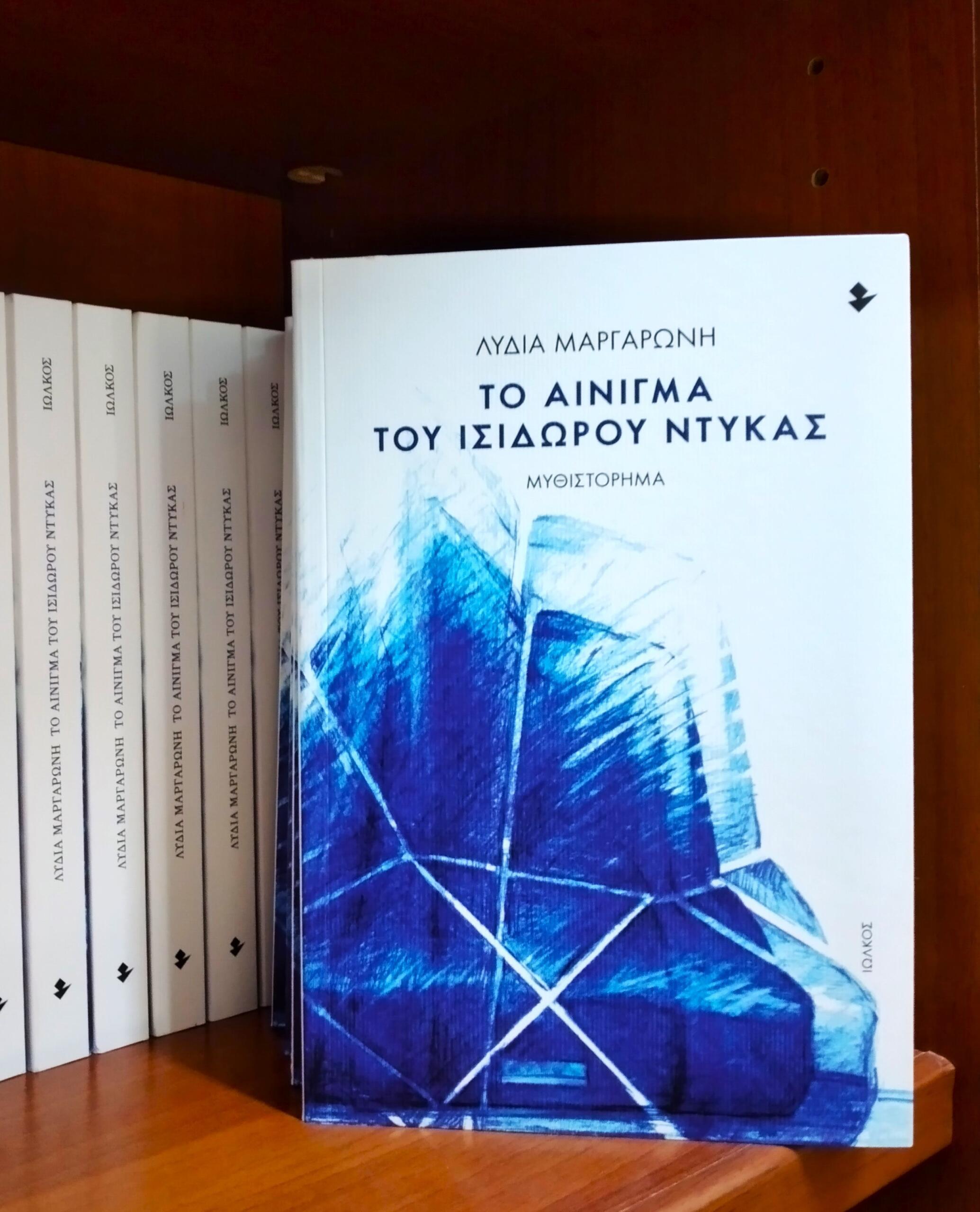 «Το Αίνιγμα του Ισίδωρου Ντυκάς» | Νέες κυκλοφορίες