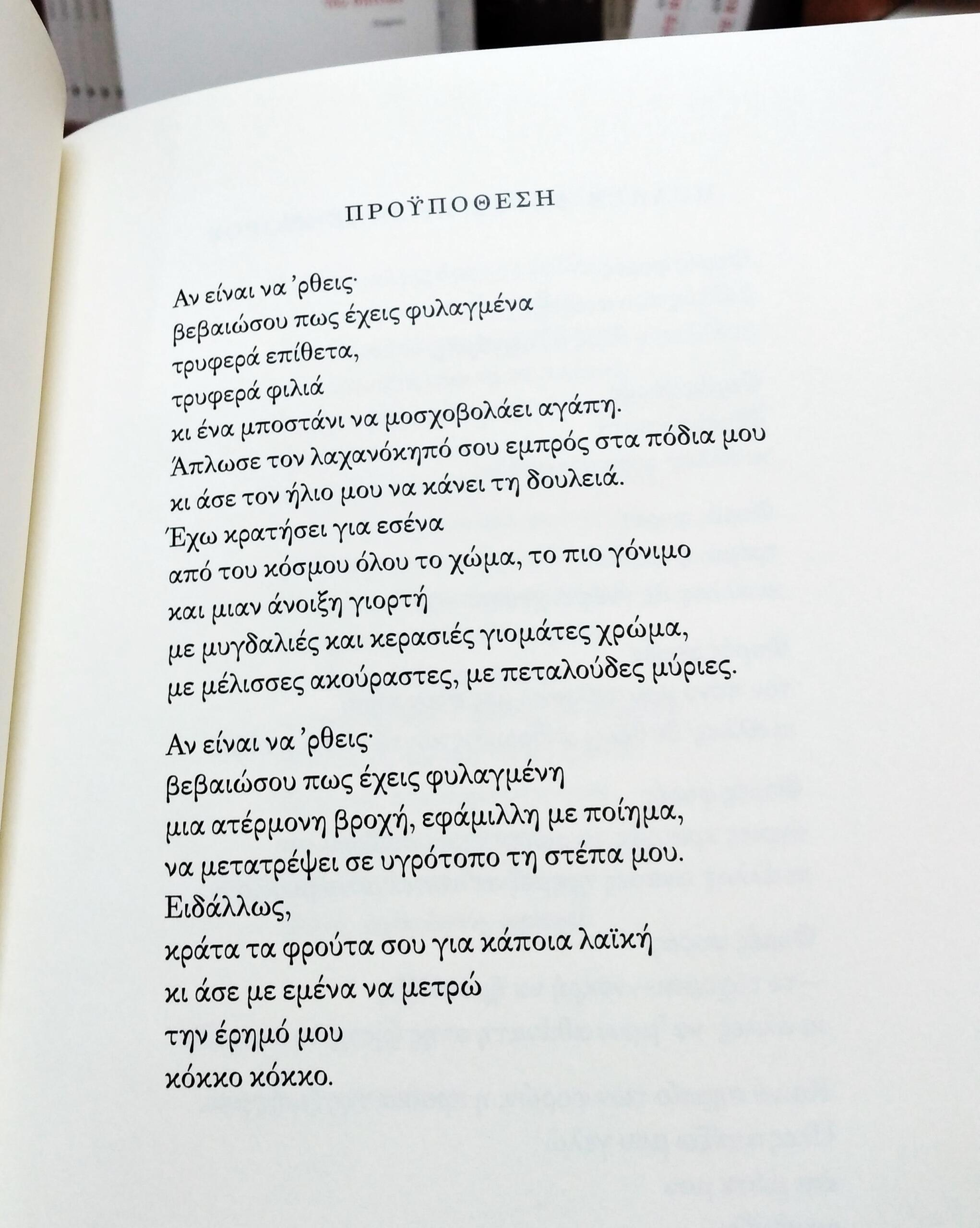 «Η τελευταία γυναίκα του σπιτιού» | Ποίημα