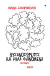 Θυσανοσωρείτες και άλλα φαινόμενα | Μιλένα Ζαφειροπούλου | Διηγήματα | Ιωλκός 2024