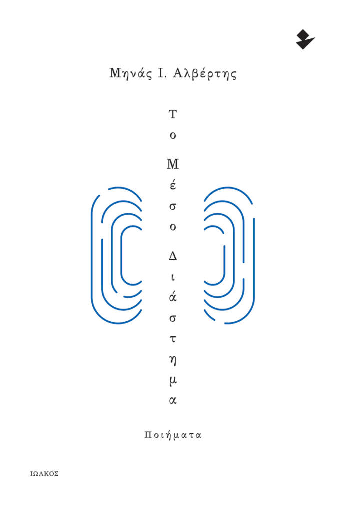 Το Μέσο Διάστημα | Αλβέρτης, Μηνάς Ι. | Ποίηση | Ιωλκός 2024
