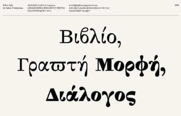 Η γραμματοσειρά «Iolkos Apla» των εκδόσεων Ιωλκός