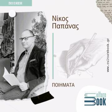 Νίκος Παπάνας | Ανέκδοτα ποιήματα | Culture Book